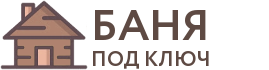 Бани под ключ в Звенигороде